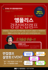 이그잼경찰팀X문영미교수 엠폴리스 경찰면접캠프 설명회 EVENT