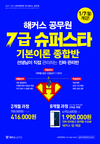 해커스공무원 7급 슈퍼스타 기본이론 종합반 1월 7일 개강