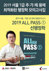 2019 ALL PASS1 선행정학 모의고사집