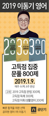 2019 이동기 영어 고득점 집중 문풀 800제 1월 9일 개강