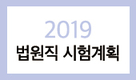 2019년 법원직 9급 공채 원서접수일정 및 선발인원