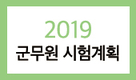 2019년 군무원 4,736명 채용 예정