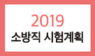 올해 소방공무원 신규채용 5,400여명 예상