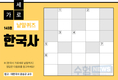 한국사 가로세로 낱말퀴즈<9>