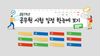 2019 공무원 시험 일정 한눈에 보기