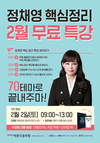 정채영 핵심정리 2월 무료특강