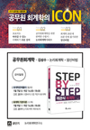 공무원 회계학의 아이콘 김성수 STEP BY STEP
