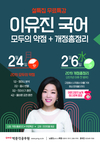 설특집 이유진 국어 무료특강 2월 4일/6일