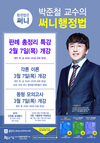 박준철 교수의 써니행정법 판례 총정리 2월 7일 개강