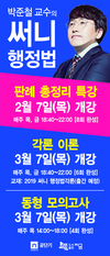 박준철 교수의 써니행정법 판례 총정리 2월 7일 개강