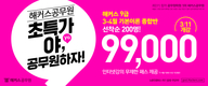 해커스공무원 초특가야, 공무원하자 99,000원