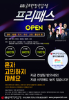 공무원장원급제 프리패스 OPEN 
