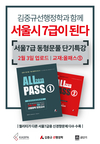 김중규 선행정학과 함께 서울시 7급이 된다