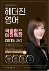 헤더진영어 적중하프 아침특강 2월 7일