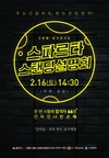 스파르타 스탠딩설명회 2월 16일 2시 30분