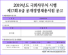 2019년도 국회사무처 시행 제17회 8급 공개경쟁채용시험 공고