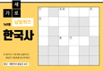 한국사 가로세로 낱말퀴즈<10>
