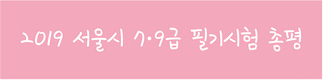 2019 서울시 7·9급 필기시험 총평