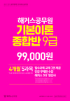 해커스공무원 기본이론종합반 9급 99,000원