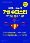 해커스공무원 7급 슈퍼스타 기본이론 종합반 3월 11일 개강