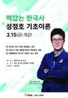 맥잡는 한국사 성정호 기초이론 3월 15일