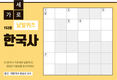 한국사 가로세로 낱말퀴즈<11>