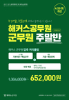 해커스공무원 군무원 주말반 652,000원