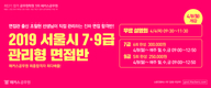 해커스공무원 2019 서울시 7/9급 관리형 면접반