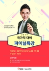 2019 국가직 대비 파이널 특강 - 단꿈 설민석 교수