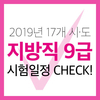 2019년 17개 시·도 지방직공무원 9급 시험일정
