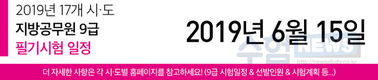 2019년 17개 시·도 지방직공무원 9급 시험일정