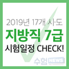 2019년 17개 시·도 지방직공무원 7급 시험일정