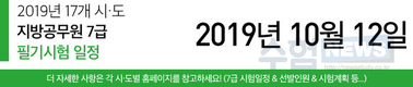2019년 17개 시·도 지방직공무원 7급 시험일정