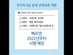 국가직 9급 공채시험 선택과목 개편