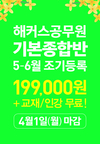 해커스공무원 기본종합반 4월 1일 마감