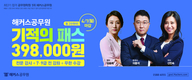 해커스공무원 기적의 패스 398,000원