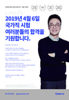 2019년 4월 6일 국가직 시험, 여러분의 합격을 기원합니다.