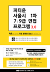 피티윤 서울시 1차 7/9급 면접 프로그램 3.0