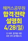 해커스공무원 합격 전략 설명회 4월 28일