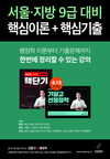 서울/지방 9급 대비 핵심이론+핵심기출