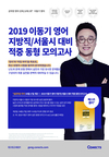 2019 이동기 영어 지방직/서울시 대비 적중 동형 모의고사
