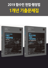 2019 함수민 헌법/행정법 1개년 기출문제집