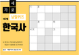 한국사 가로세로 낱말퀴즈<12>