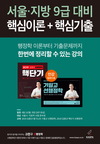 서울/지방 9급 대비 핵심이론+핵심기출