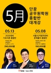 5월 단꿈공무원학원 종합반 개강