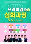 2019년 2차 시험 대비 윌비스신광은경찰팀 프리미엄 심화과정 5월 6일