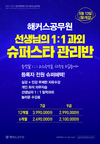 해커스공무원 선생님의 1:1과외 슈퍼스타 관리반 5월 13일 개강