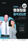 한덕현 교수 직접관리 영어 집중 첨삭지도반