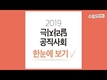 2019 달라지는 공직사회 한눈에 보기 
