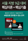 서울/지방 9급 대비 핵심이론+핵심기출